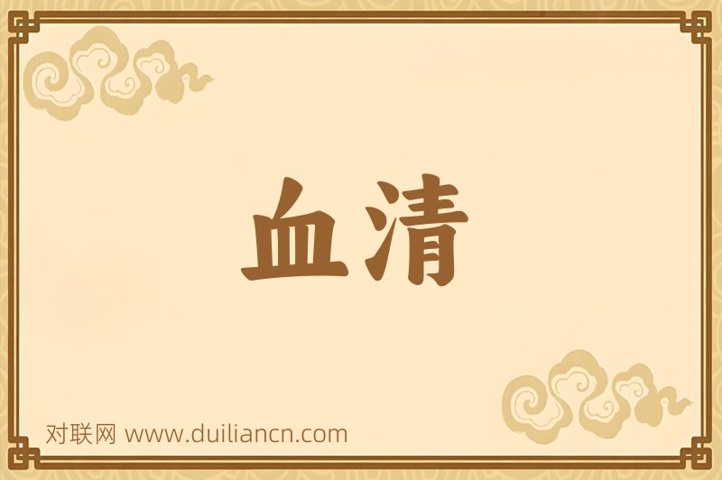 血清词语的意思