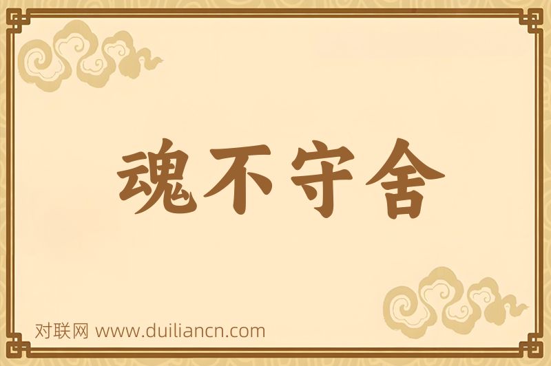 魂不守舍词语的意思