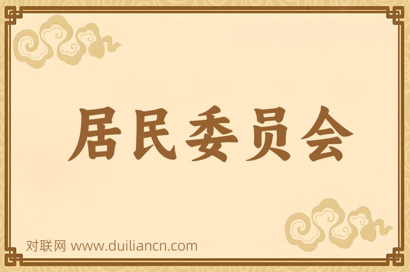 居民委员会词语的意思