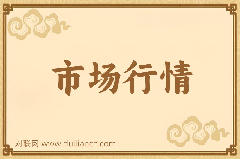 市场行情词语的意思
