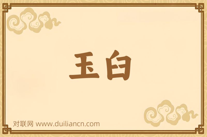 玉臼词语的意思