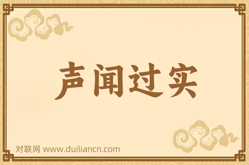 声闻过实词语的意思