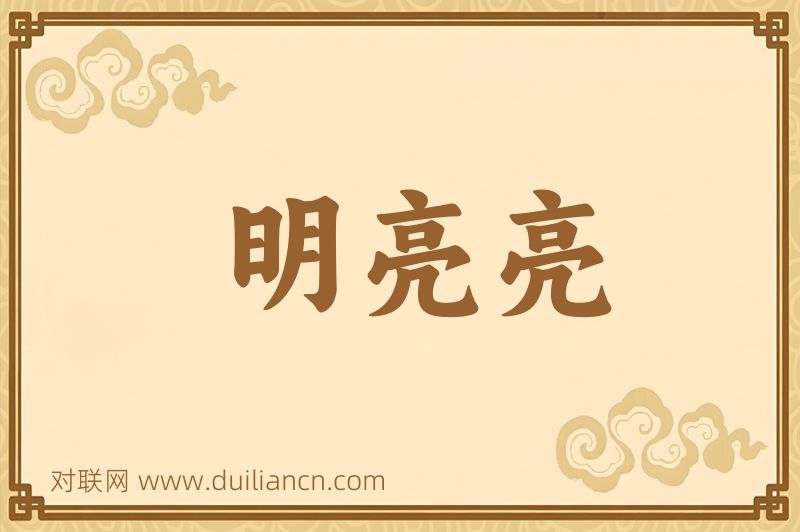 明亮亮词语的意思