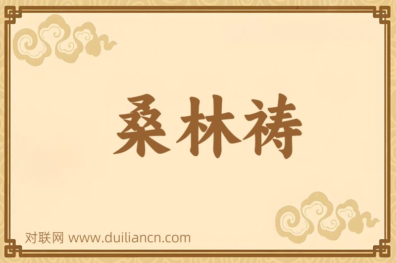 桑林祷词语的意思