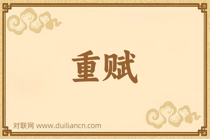 重赋词语的意思