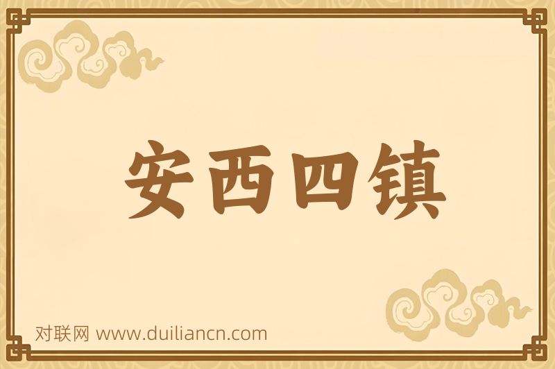 安西四镇词语的意思