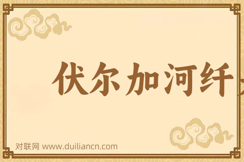 伏尔加河纤夫词语的意思