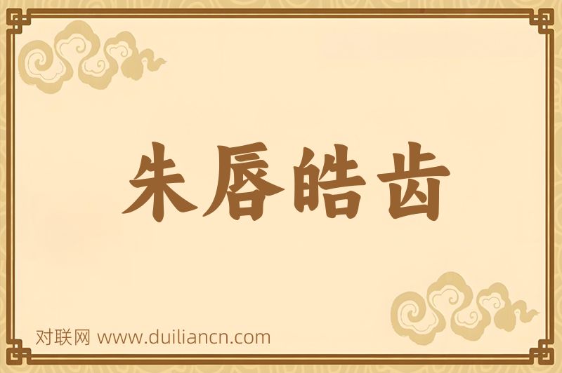 朱唇皓齿词语的意思