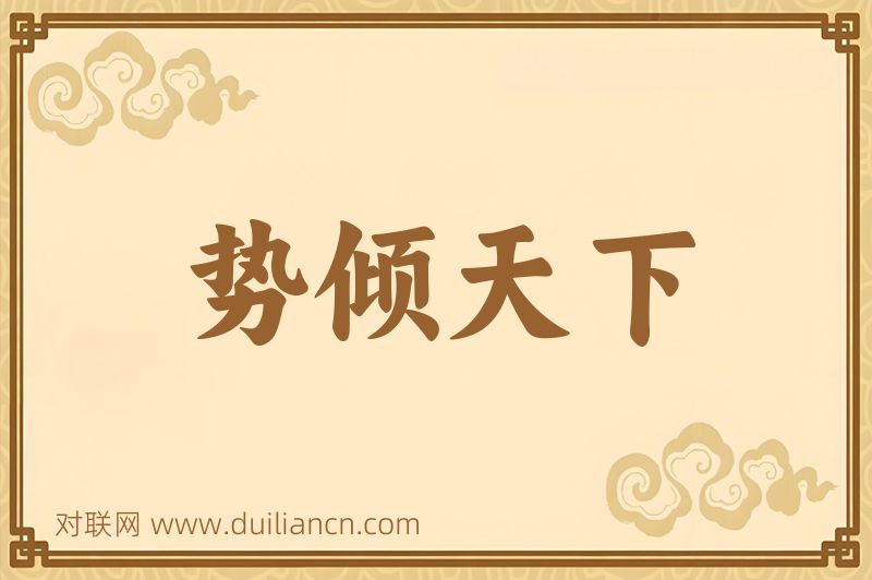 势倾天下词语的意思