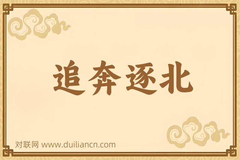 追奔逐北词语的意思