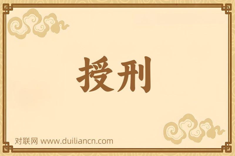 授刑词语的意思