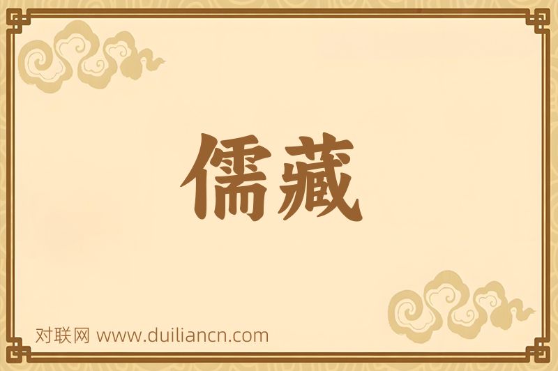 儒藏词语的意思