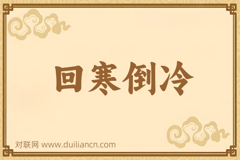 回寒倒冷词语的意思