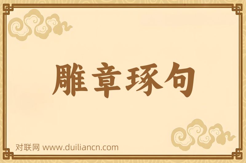 雕章琢句词语的意思