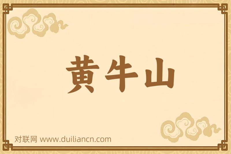 黄牛山词语的意思