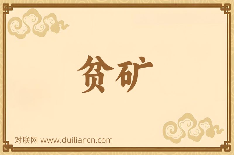 贫矿词语的意思