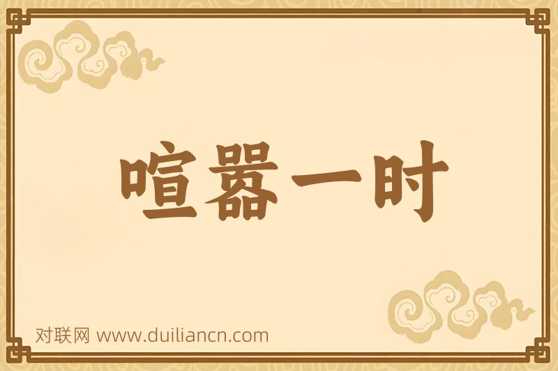 喧嚣一时词语的意思
