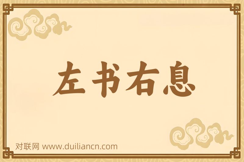 左书右息词语的意思