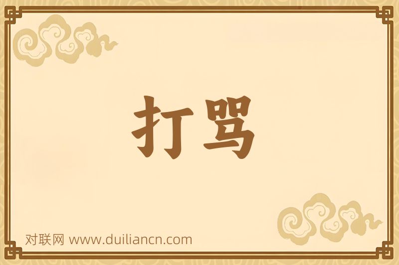 打骂词语的意思