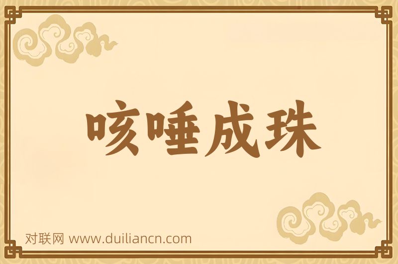 咳唾成珠词语的意思