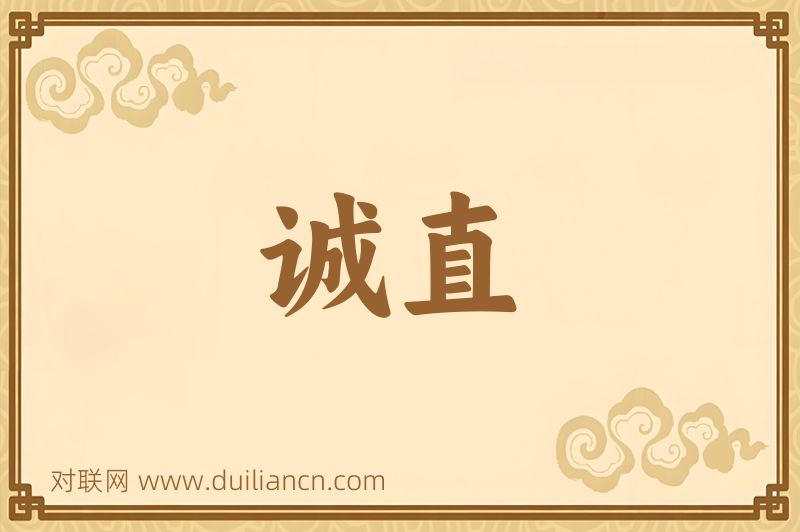 诚直词语的意思