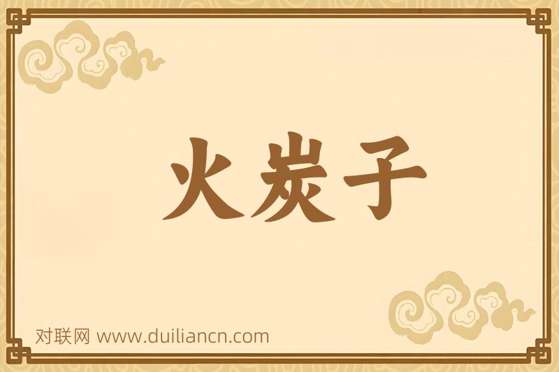 火炭子词语的意思
