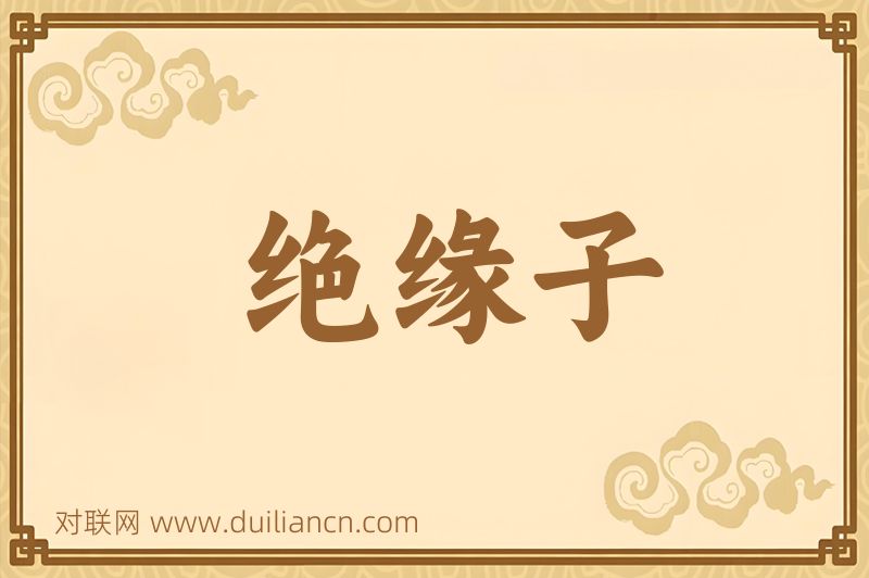 绝缘子词语的意思