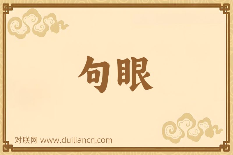 句眼词语的意思