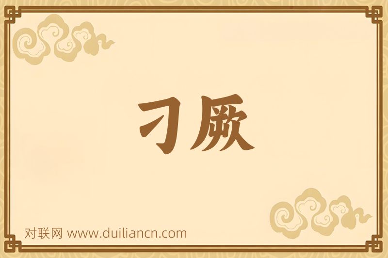 刁厥词语的意思