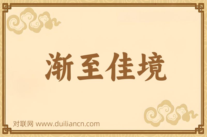 渐至佳境词语的意思
