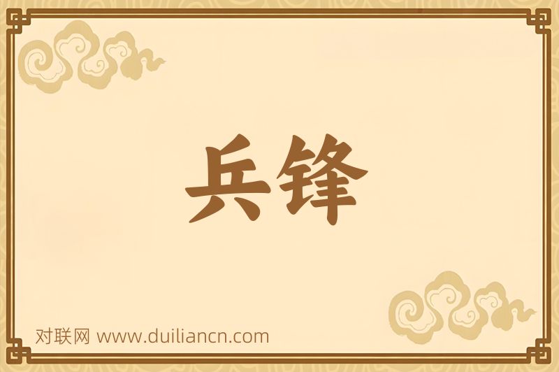 兵锋词语的意思