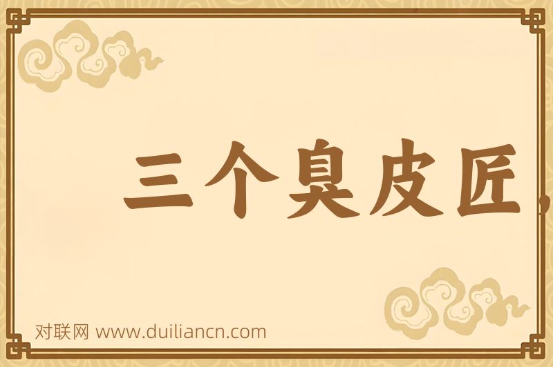 三个臭皮匠,赛过诸葛亮词语的意思