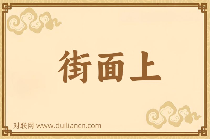 街面上词语的意思