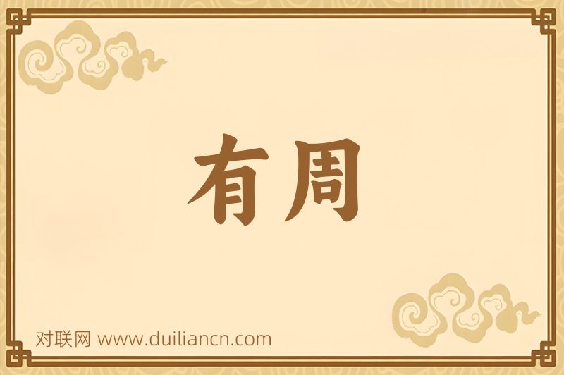 有周词语的意思