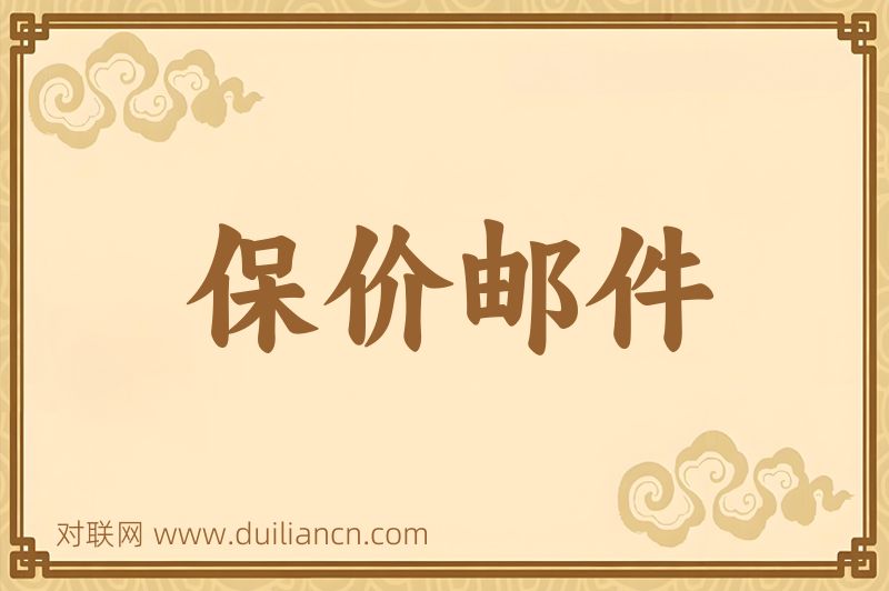 保价邮件词语的意思