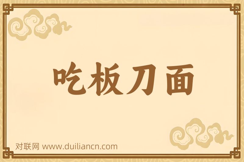 吃板刀面词语的意思