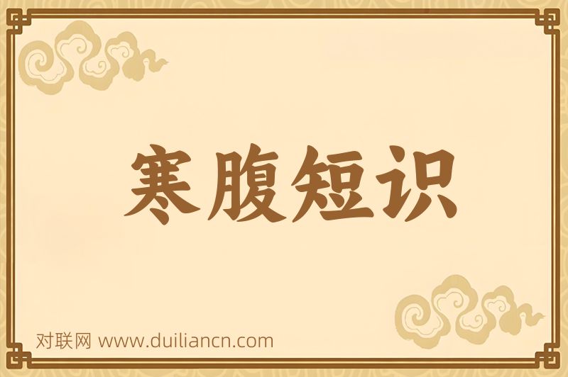 寒腹短识词语的意思