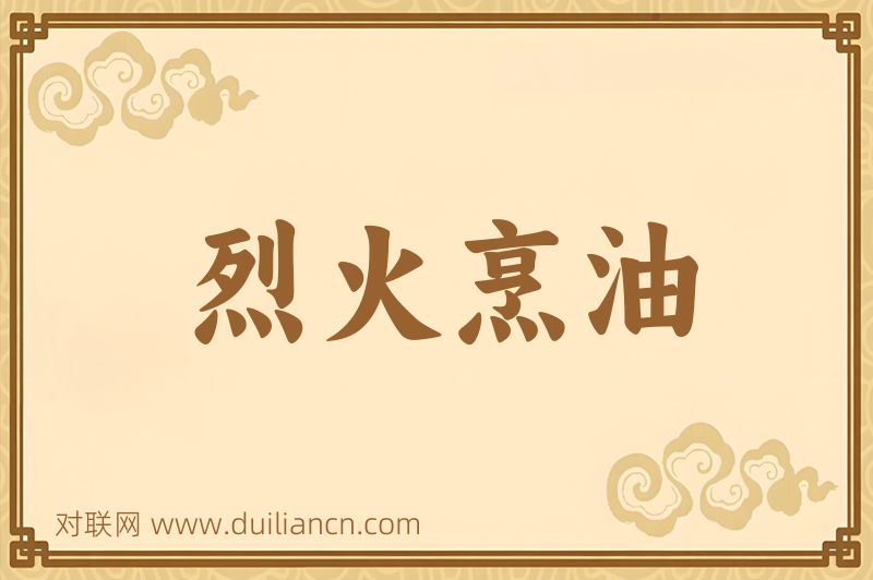 烈火烹油词语的意思