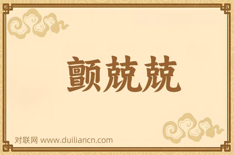 颤兢兢词语的意思