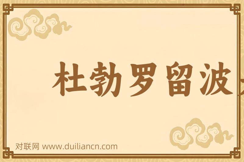 杜勃罗留波夫词语的意思