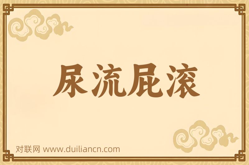 尿流屁滚词语的意思