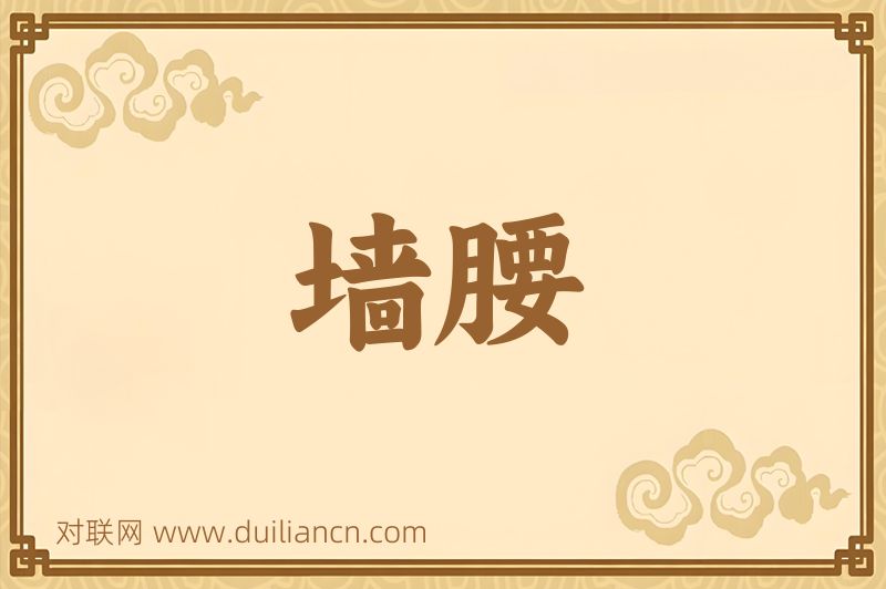 墙腰词语的意思