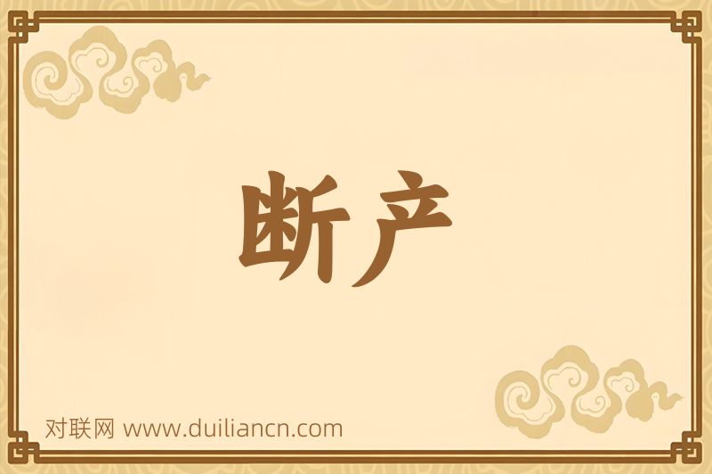 断产词语的意思