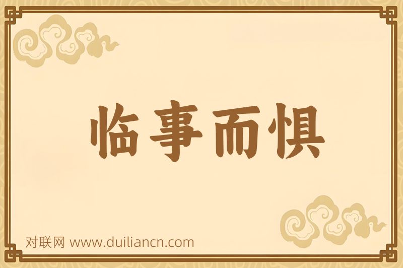 临事而惧词语的意思