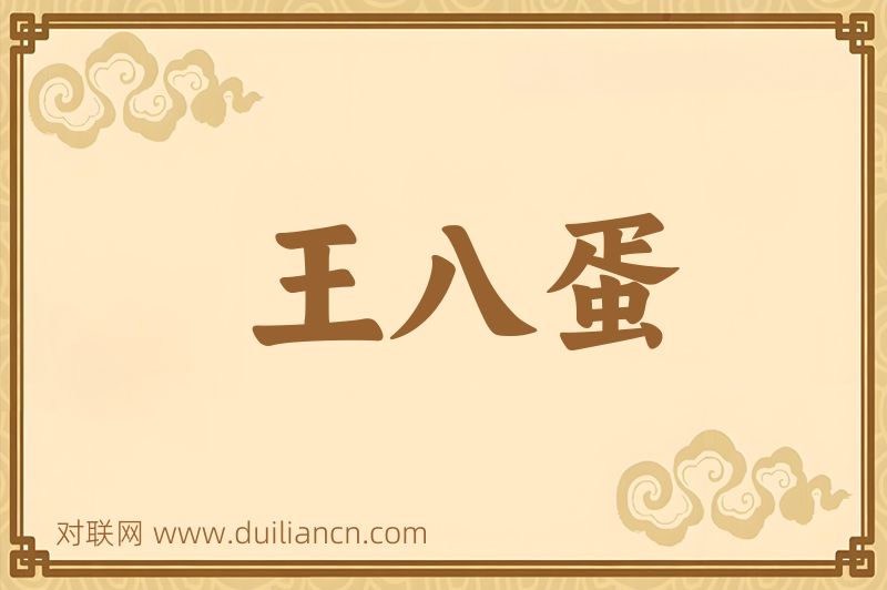 王八蛋词语的意思