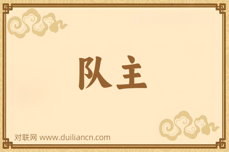 队主词语的意思