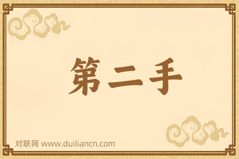 第二手词语的意思