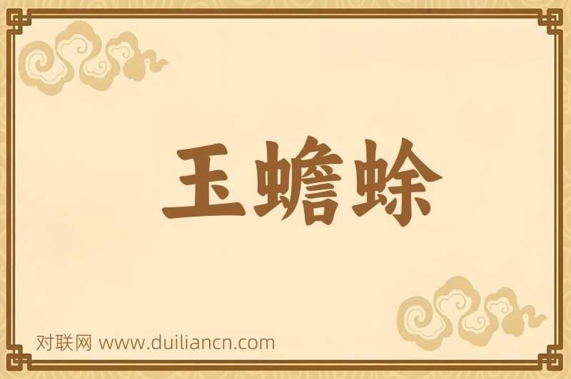 玉蟾蜍词语的意思