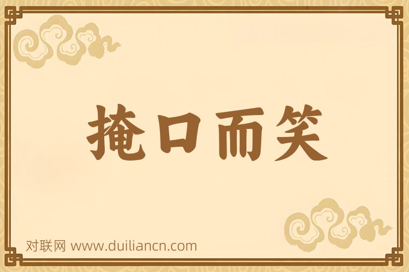掩口而笑词语的意思