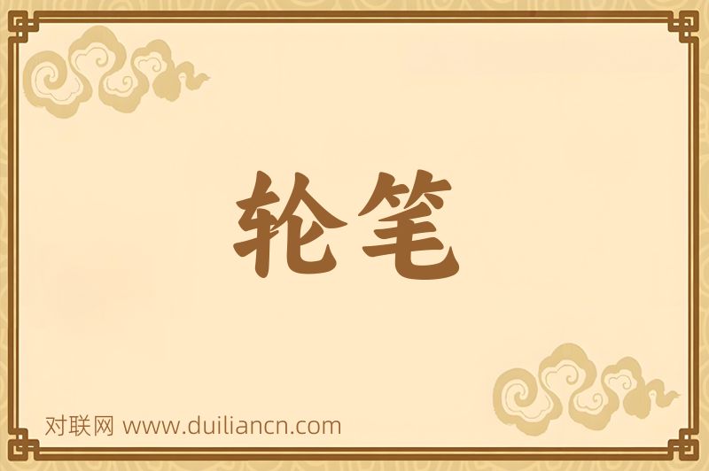 轮笔词语的意思